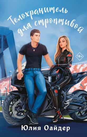 Телохранитель для строптивой. 