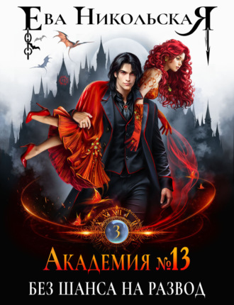Обложка книги «Академия №13. Без шанса на развод»