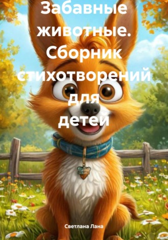 Обложка книги «Забавные животные. Сборник стихотворений для детей»