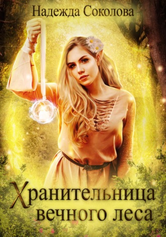 Обложка книги «Хранительница Вечного леса»