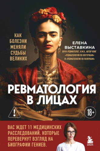 Обложка книги «Ревматология в лицах. Как болезни меняли судьбы великих»