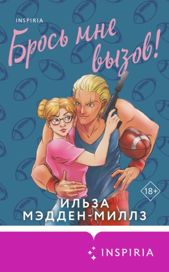 Ильза Мэдден-Миллз. Брось мне вызов!