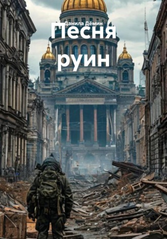 Обложка книги «Песня руин»