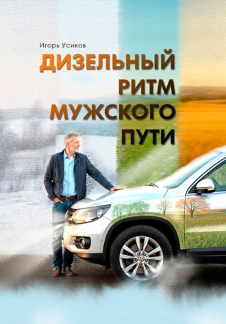 Обложка книги «Дизельный Ритм Мужского Пути»