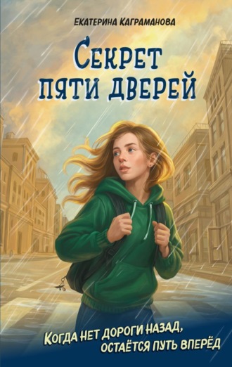 Обложка книги «Секрет пяти дверей»