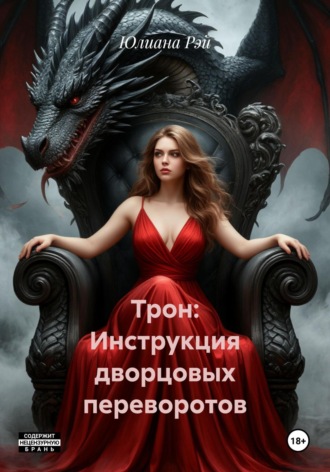 Юлиана Рэй. Трон: Инструкция дворцовых переворотов