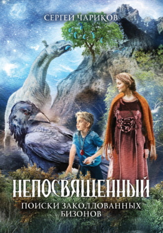 Обложка книги «Непосвященный. Поиски заколдованных бизонов»