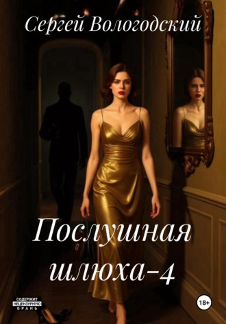 Обложка книги «Послушная шлюха-4»