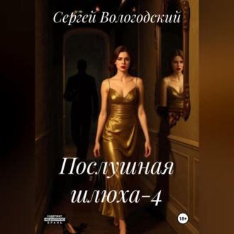 Обложка книги «Послушная шлюха-4»