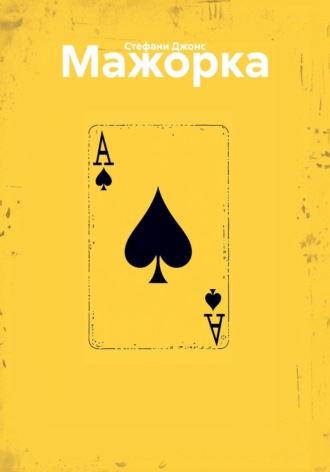 Стефани Джонс. Мажорка