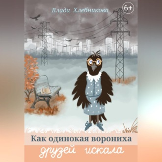 Обложка книги «Как одинокая ворониха друзей искала»