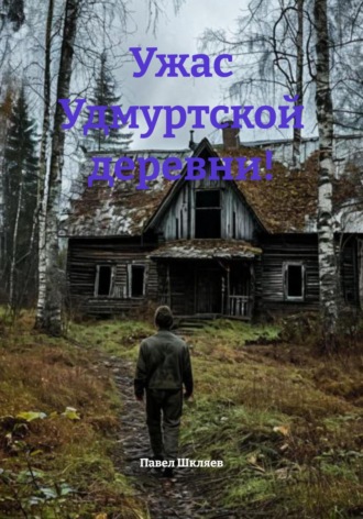 Павел Шкляев. Ужас Удмуртской деревни!