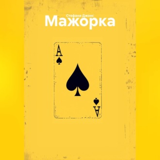 Обложка книги «Мажорка»