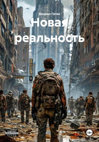 Даниил Егвеньевич Гагин. Новая реальность
