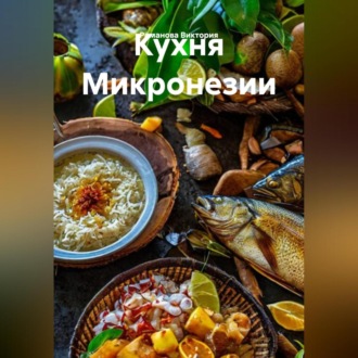 Обложка книги «Кухня Микронезии»