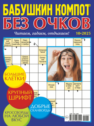 Обложка книги «Журнал «Лиза. Бабушкин компот. Без очков» №10/2025»