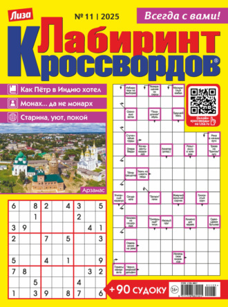Обложка книги «Журнал «Лиза. Лабиринт кроссвордов» №11/2025»