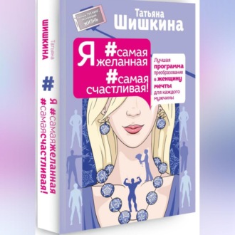 Обложка книги «Я #самая желанная #самая счастливая»