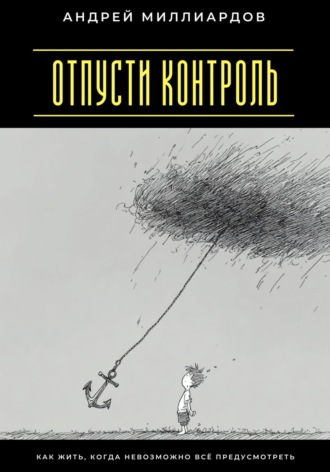 Обложка книги «Отпусти контроль. Как жить, когда невозможно всё предусмотреть»