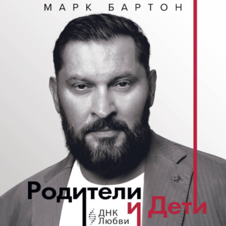 Обложка книги «Родители и дети: ДНК Любви»