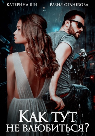Обложка книги «Как тут не влюбиться?»
