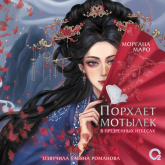Обложка книги «Порхает мотылек в презренных небесах. Том 1»
