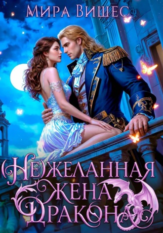 Обложка книги «(Не)желанная жена дракона»