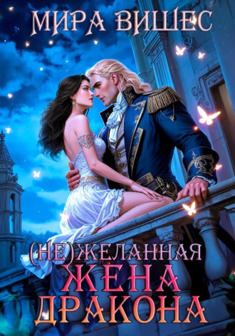 Мира Вишес. (Не)желанная жена дракона