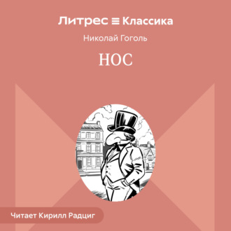 Обложка книги «Нос»