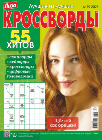 Обложка книги «Журнал «Лиза. Кроссворды» №19/2025»