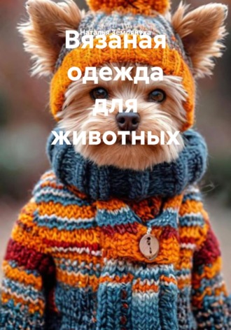 Обложка книги «Вязаная одежда для животных»