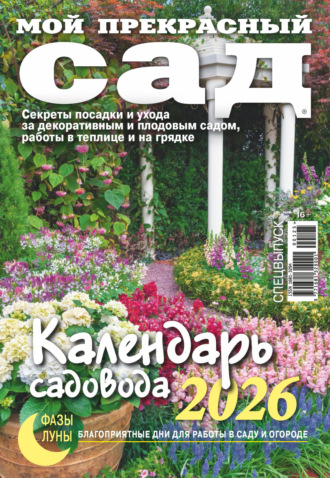 Обложка книги «Мой прекрасный сад. Спецвыпуск. Календарь садовода 2026»
