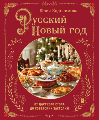 Обложка книги «Русский Новый год. От царского стола до советских застолий»
