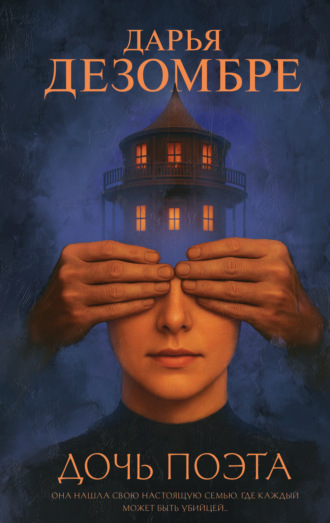 Дочь поэта. 