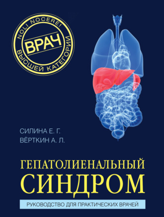 Обложка книги «Гепатолиенальный синдром. Руководство для практических врачей»