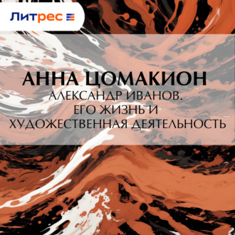 Обложка книги «Александр Иванов. Его жизнь и художественная деятельность»