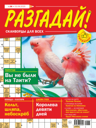 Группа авторов. Журнал «Разгадай! Сканворды для всех» №36/2025
