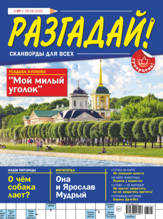 Обложка книги «Журнал «Разгадай! Сканворды для всех» №37/2025»