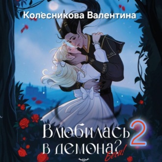 Обложка книги «Влюбилась в демона? Беги. Книга 2»
