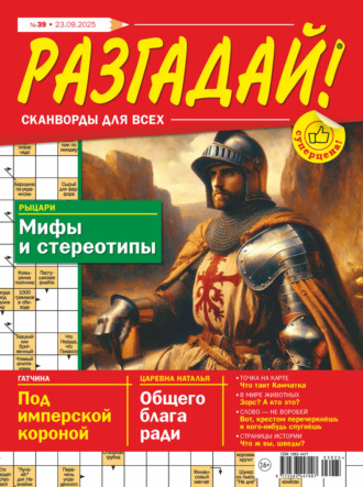 Группа авторов. Журнал «Разгадай! Сканворды для всех» №39/2025
