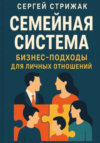 Обложка книги «Семейная Система. Бизнес-подходы для личных отношений»
