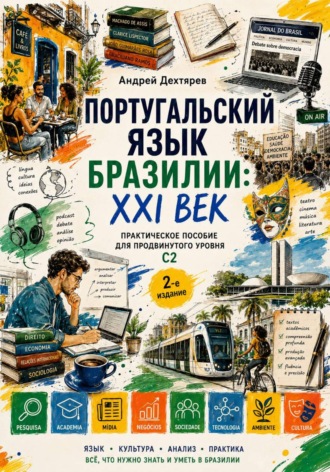 Обложка книги «Учебник португальского языка Бразилии: XXI век. Уровень С2. 2-издание»