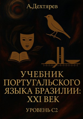 Андрей Дехтярев. Учебник португальского языка Бразилии: XXI век. Уровень С2