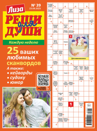 Обложка книги «Журнал «Лиза. Реши для души» №39/2025»
