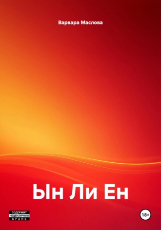 Обложка книги «Ын Ли Ен»
