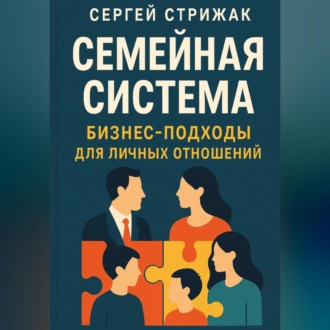 Обложка книги «Семейная Система. Бизнес-подходы для личных отношений»