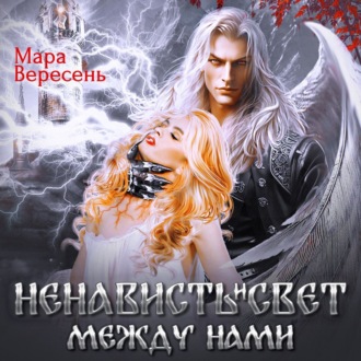 Обложка книги «Ненависть и свет между нами»