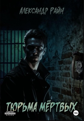 Тюрьма мертвых. Александр Райн