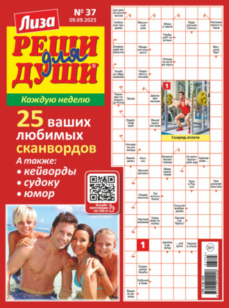 Обложка книги «Журнал «Лиза. Реши для души» №37/2025»