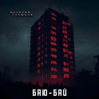 Обложка книги «Баю-бай»